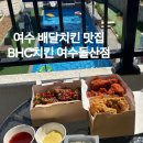 비에이치씨돌산점 이미지