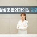 삼성조은외과의원 이미지