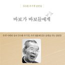 바보가 바보들에게/김수환 이미지