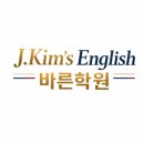 킴스 영어 교습소 이미지