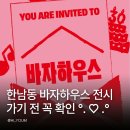 헬렌하우스 | 한남동 바자하우스 전시 가기 전 꼭 확인! 예약 프로그램 이벤트 정리
