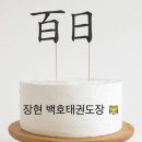 가정백호태권도장 이미지