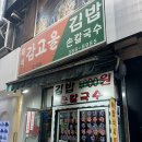 범계역 로컬맛집 즉석감고을김밥