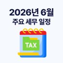 2026년 6월 세무일정 총정리｜종합소득세·원천세·성실신고까지 한눈에 확인하기