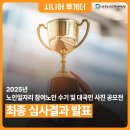 (사)대한노인회 무안군지회 | 2025년 노인일자리 참여노인 수기 및 대국민 사진 공모전 최종 심사결과 발표