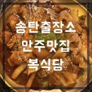 [평택 송탄 맛집] 송탄출장소 안주 맛집 불오징어볶음 닭발 맛집 복식당