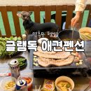 글램펜션(2) | [인천] 바다가 보이는 영흥도 글램독 애견펜션 솔직 후기