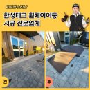 구로-현장-구로-581 | 합성테크 휠체어이동 시공 전문업체
