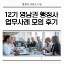 우리행정사 | 영남권 행정사 업무수임사례 공유 모임 후기