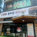 신길여행 | 솥뚜껑 닭볶음탕 맛집 "신대박집 안산신길점" 내돈내산 후기