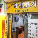 뉴착한고기