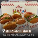 김해 율하 신상 빵집 앨리스 사라다 방문 후기