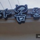 제주다옴돈까스