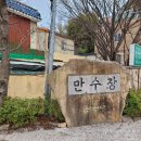 만수장모텔 네이버블로그