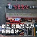 일등축산 - 서대문구 홍제천로 206 | 일등축산