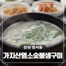 창원 명서동 밥집ㅣ염소곰탕이 맛있는 가지산염소숯불생구이 리뷰
