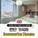 11650-17-164-2 | [영국 런던 기숙사] 골드스미스 도보 17분! 'Ironworks House', 골드스미스 학생들 추천