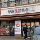 등촌샤브칼국수 장한평역점 이미지