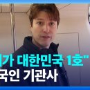 (KBS)외국인 1호 '열차기관사 안드레스'씨/2024.1.21. 이미지