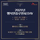 [SAYUL SNS 서포터즈] 2021 행복인플루언서 DAY 리뷰
