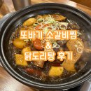 [또바기 소갈비찜&amp; 닭도리탕] 유성 맛집 , 유성 소갈비찜 후기🥘