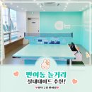 짱탁구장반여점 | 데이트 코스 추천｜4시 무인으로 눈치 없이 즐긴 핑크&민트 감성 가득한 짱탁구장 반여점 리얼 후기!