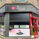 준스시참치 이미지