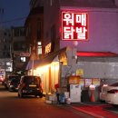 와와닭발앤주먹밥 | 상봉 맛집, 국물닭발이 끝내줘요! 중랑구 맛집 워매닭발 솔직 후기