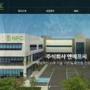 주식회사 엔에프씨