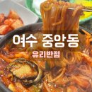 [여수] 중앙동 로컬 중식 맛집 &#39;유리반점&#39; | 전복이 통째로 들어간 볶음짬뽕 내돈내산 혼밥 리뷰
