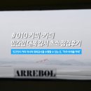 아레볼 | 한강/임진강/북한 뷰가 모두 가능한 카페, 파주 아레볼 (파주 대형카페, 당일치기 여행)