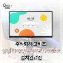 { (주) 고비즈 } 삼성 안드로이드 전자칠판 LH75WAFWLGCXKR 설치 후기