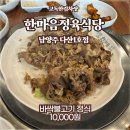 남양주 다산맛집 - 한마음정육식당 점식특선 바싹불고기정식 후기!