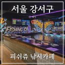 서울 강서구 이색데이트 실내낚시 진짜 잘 잡히는 곳 피쉬쥬 낚시카페