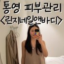린지네일 | 통영 피부관리 / 린지네일앤바디 여드름관리 후기