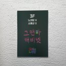 그랜마캐비넷