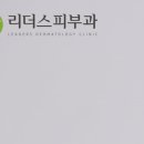 리더스피부과 이미지