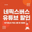 네픽스버스 nfxbus 유튜브 프리미엄 후기 및 연결 방법