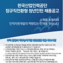 한국산업인력공단 채용 / 2014년 정규직전환형 청년인턴 채용 (~01/13 18시) 이미지