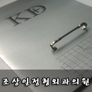 조상일정형외과의원 이미지