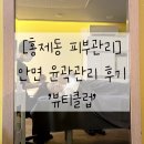 양수역2번출구~역후면도로 | [홍제동 피부관리] 안면 윤곽관리 후기 &#39;뷰티클럽&#39;