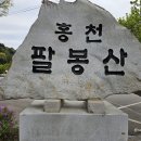 홍천 팔봉산+수타사 산소길 이미지