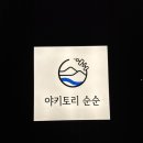 야키토리순순 이미지