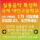 마마세이 국제 실용음악 대안고등학교로 오세요 이미지