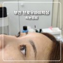 바비컬속눈썹 - 노원구 | 부천 브로우바비왁싱 속눈썹 펌 후기 또렷한 눈매 완성