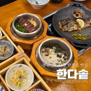 돌담화덕고등어 | 경주 황리단길 맛집 한정식 한다솥 솥밥이 나오는 정갈한 한상 후기