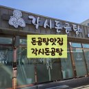 각시돈곰탕