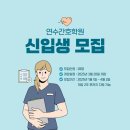 연수간호학원 이미지