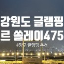 르쏠레이475카페 야영장 | 뷰좋은강원도글램핑 양구고지대 야경맛집 르쏠레이475카페글램핑 양구숙소 추천