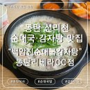 5시해장국 | 동탄 아침식사 가능한 백암진순대국감자탕, 새벽 5시 순대국 맛집 내돈내산 솔직 리뷰 후기